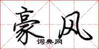 荆霄鹏豪风行书怎么写