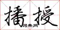 荆霄鹏播授行书怎么写