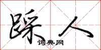荆霄鹏踩人行书怎么写