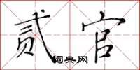 黄华生贰官楷书怎么写
