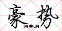 荆霄鹏豪势行书怎么写