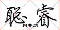 荆霄鹏聪睿行书怎么写