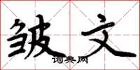 周炳元皱文楷书怎么写