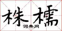 周炳元株檽楷书怎么写