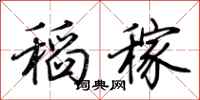 荆霄鹏稻稼行书怎么写