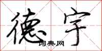 荆霄鹏德宇行书怎么写