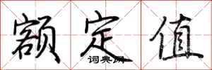 荆霄鹏额定值行书怎么写