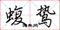 荆霄鹏蝮鸷行书怎么写