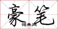 荆霄鹏豪笔行书怎么写