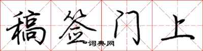 荆霄鹏稿签门上行书怎么写