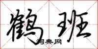 荆霄鹏鹤班行书怎么写