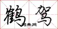 荆霄鹏鹤驾行书怎么写