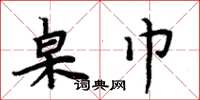 周炳元桌巾楷书怎么写