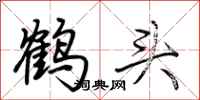 荆霄鹏鹤头行书怎么写
