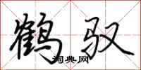 荆霄鹏鹤驭行书怎么写