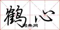 荆霄鹏鹤心行书怎么写