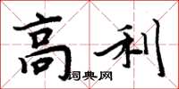 周炳元高利楷书怎么写