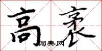 周炳元高袤楷书怎么写