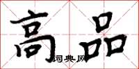 周炳元高品楷书怎么写