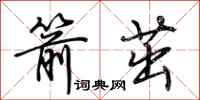 荆霄鹏箭茁行书怎么写