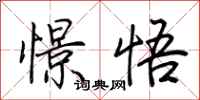 荆霄鹏憬悟行书怎么写