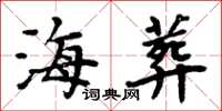 周炳元海葬楷书怎么写