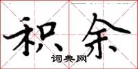 周炳元积余楷书怎么写