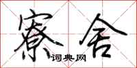 荆霄鹏寮舍行书怎么写