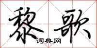 荆霄鹏黎歌行书怎么写