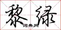 荆霄鹏黎绿行书怎么写