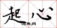 周炳元起心楷书怎么写