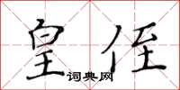 黄华生皇侄楷书怎么写