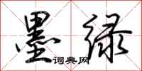 荆霄鹏墨绿行书怎么写