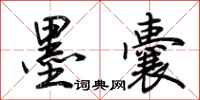 荆霄鹏墨囊行书怎么写