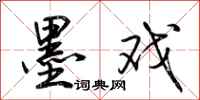 荆霄鹏墨戏行书怎么写