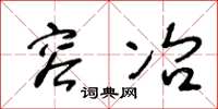 王冬龄容冶草书怎么写