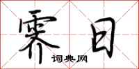 荆霄鹏霁日行书怎么写
