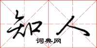 荆霄鹏知人行书怎么写