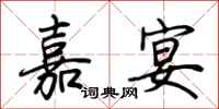 荆霄鹏嘉宴行书怎么写