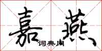 荆霄鹏嘉燕行书怎么写