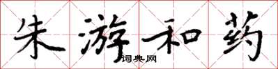 周炳元朱游和药楷书怎么写