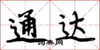 周炳元通达楷书怎么写