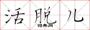 黄华生活脱儿楷书怎么写