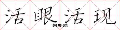 黄华生活眼活现楷书怎么写