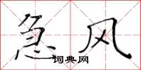 黄华生急风楷书怎么写