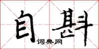 周炳元自斟楷书怎么写
