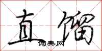 荆霄鹏直馏行书怎么写