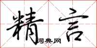荆霄鹏精言行书怎么写