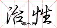 荆霄鹏治性行书怎么写