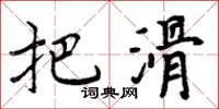 周炳元把滑楷书怎么写